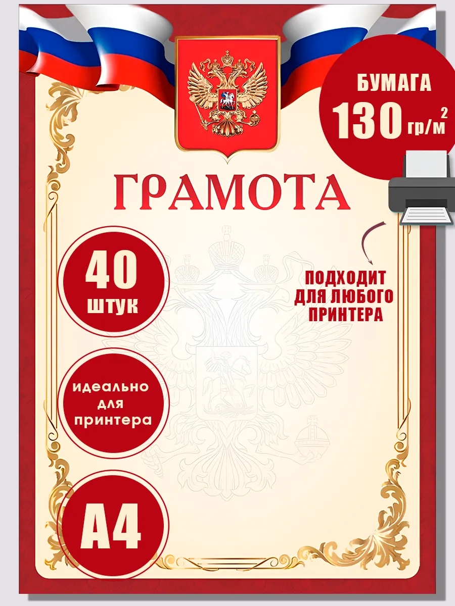 Грамота с гербом набор 40 штук