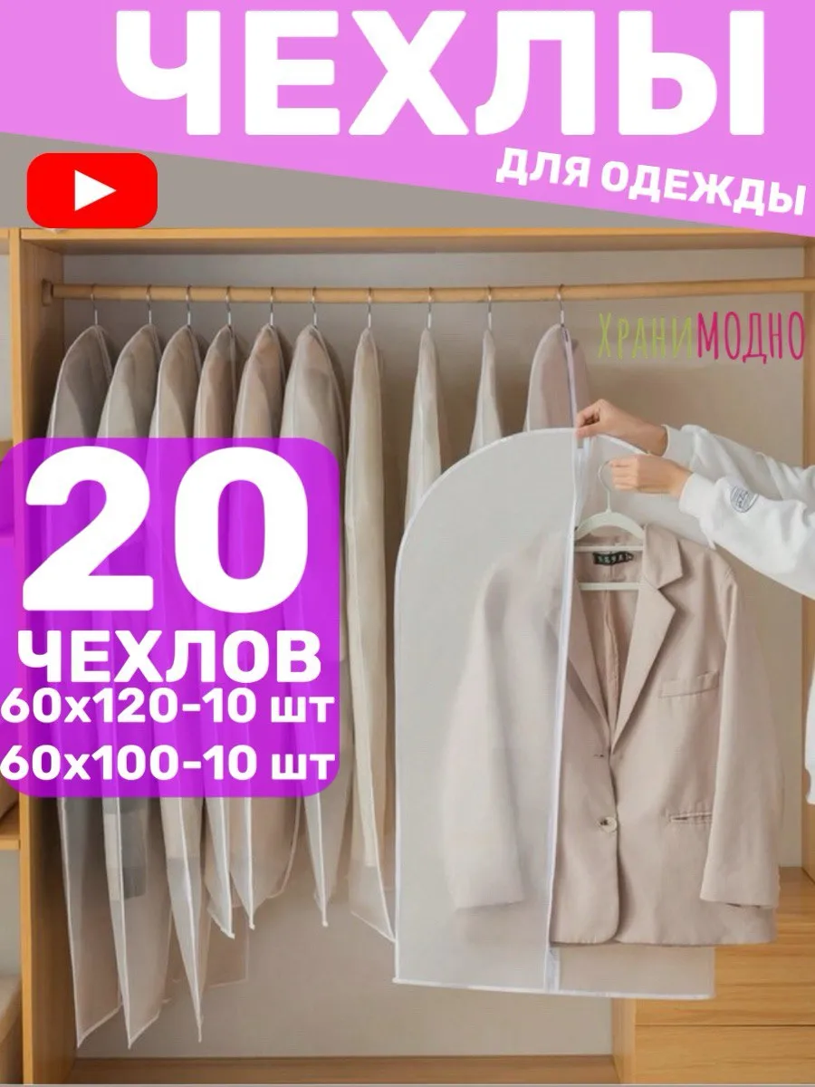 Чехлы для одежды на молнии