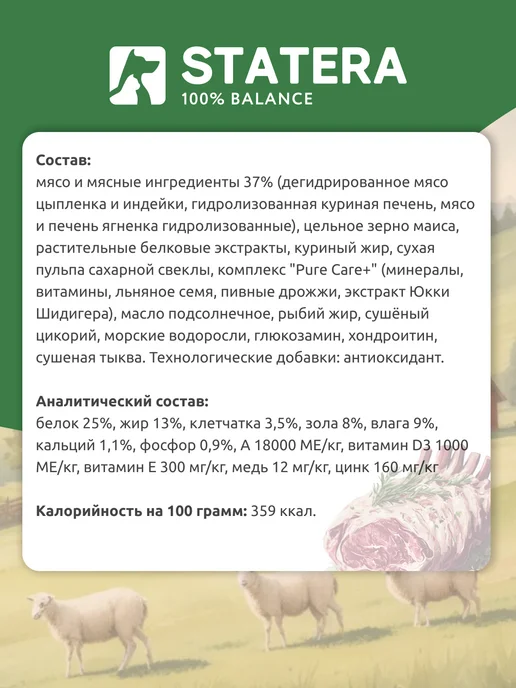 Сухой корм STATERA 100% balance для собак, крупные, ягненок, 15 кг, фото 2