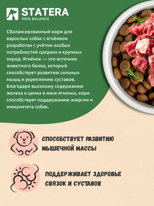 Сухой корм STATERA 100% balance для собак, крупные, ягненок, 15 кг, фото 6