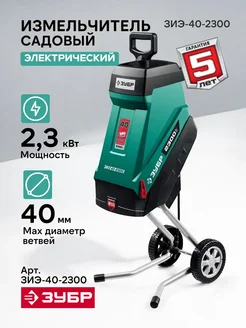 Измельчитель электрический 2300 Вт, ЗИЭ-40-2300 Мастер ЗУБР 360454750 купить за 12 098 ₽ в интернет‑магазине Wildberries