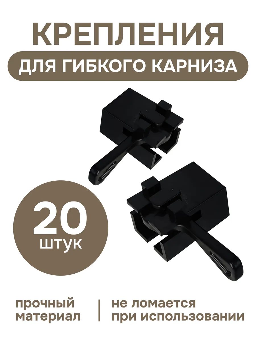 Крепление для гибкого карниза черный 20 шт.