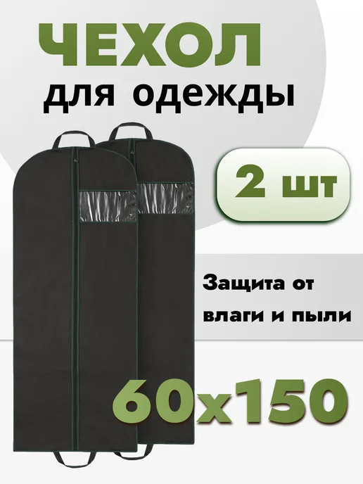 AlMa Хоум Чехол для одежды длинный на молнии 60х150 - 2 шт, 2 шт