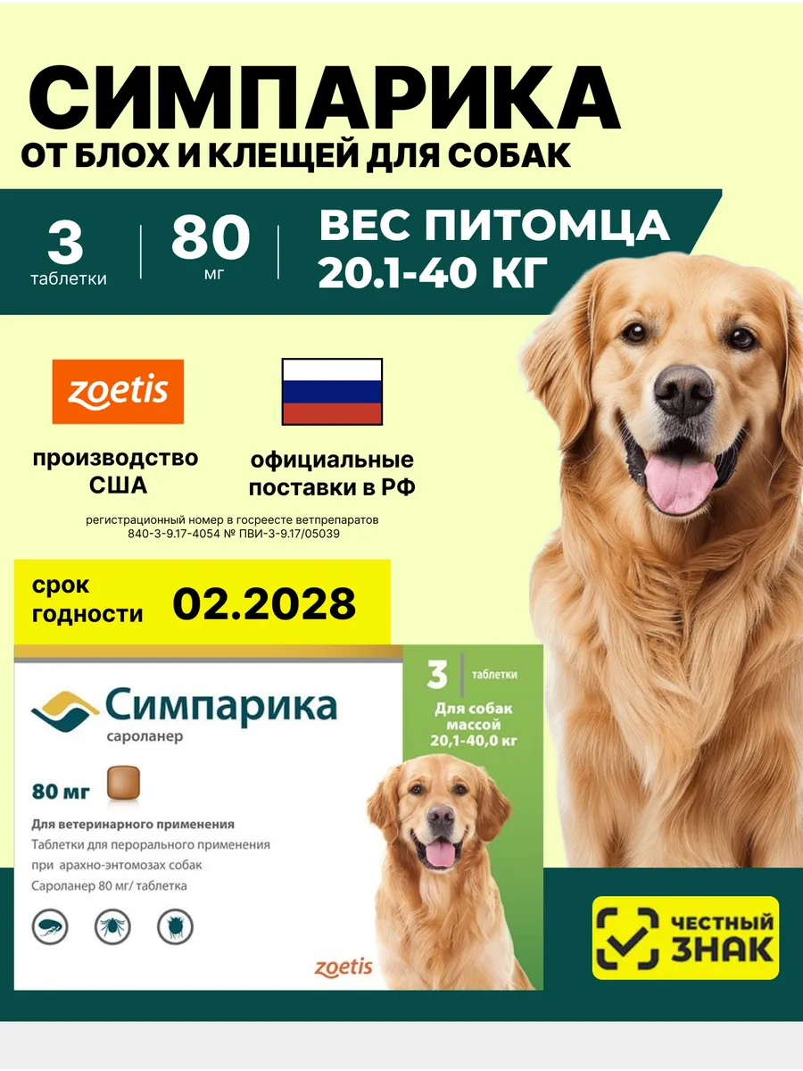 США РФ Симпарика 80мг 3таб Для собак 20-40кг От блох клещей