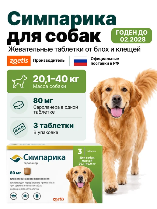 Zoetis Симпарика 3 табл. по 80мг от блох и клещей, от 20,1 до 40 кг, 40 кг