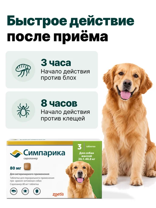 Zoetis Симпарика 3 табл. по 80мг от блох и клещей, от 20,1 до 40 кг, 40 кг, фото 3