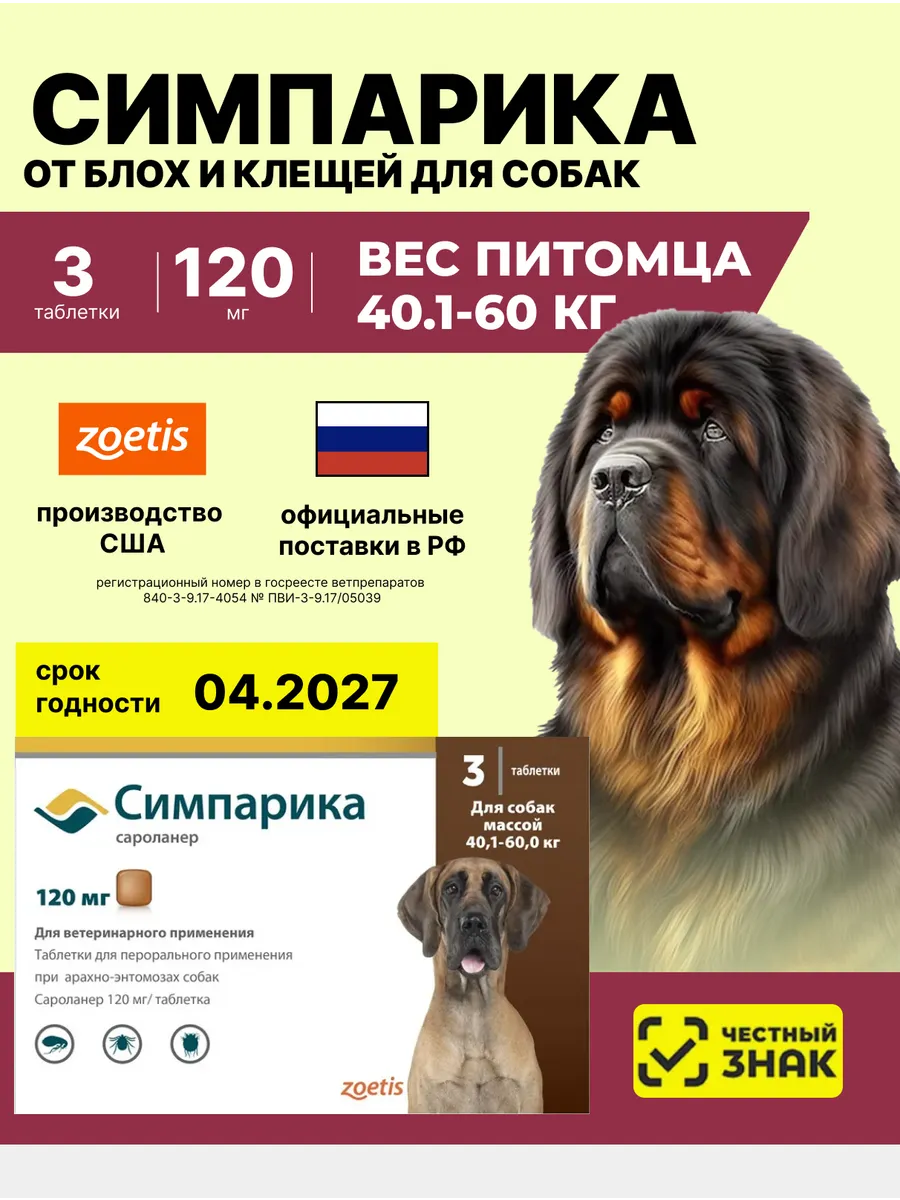 США Симпарика 120мг 3табл Для собак 40-60кг От блох клещей