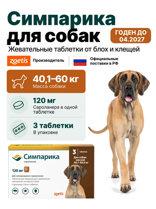 Zoetis Симпарика, 3 табл. по 40мг от блох и клещей, от 10,1-20 кг, 4060 кг