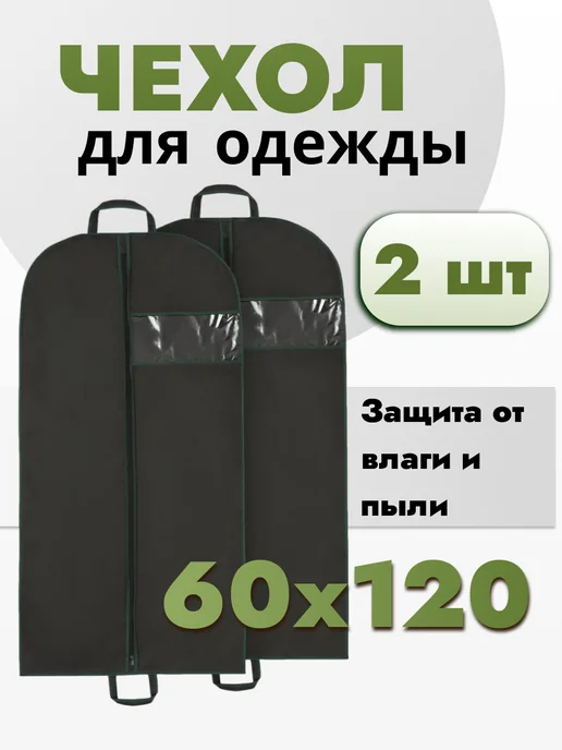 AlMa Хоум Чехол для одежды длинный на молнии 60х150 - 2 шт, 60x120, 2 шт