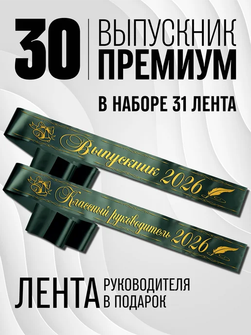 MegaLenta Лента выпускника 2026, зеленый