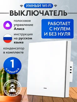 Умный выключатель одноклавишный с Алисой и WIFI белый 360468582 купить за 648 ₽ в интернет‑магазине Wildberries