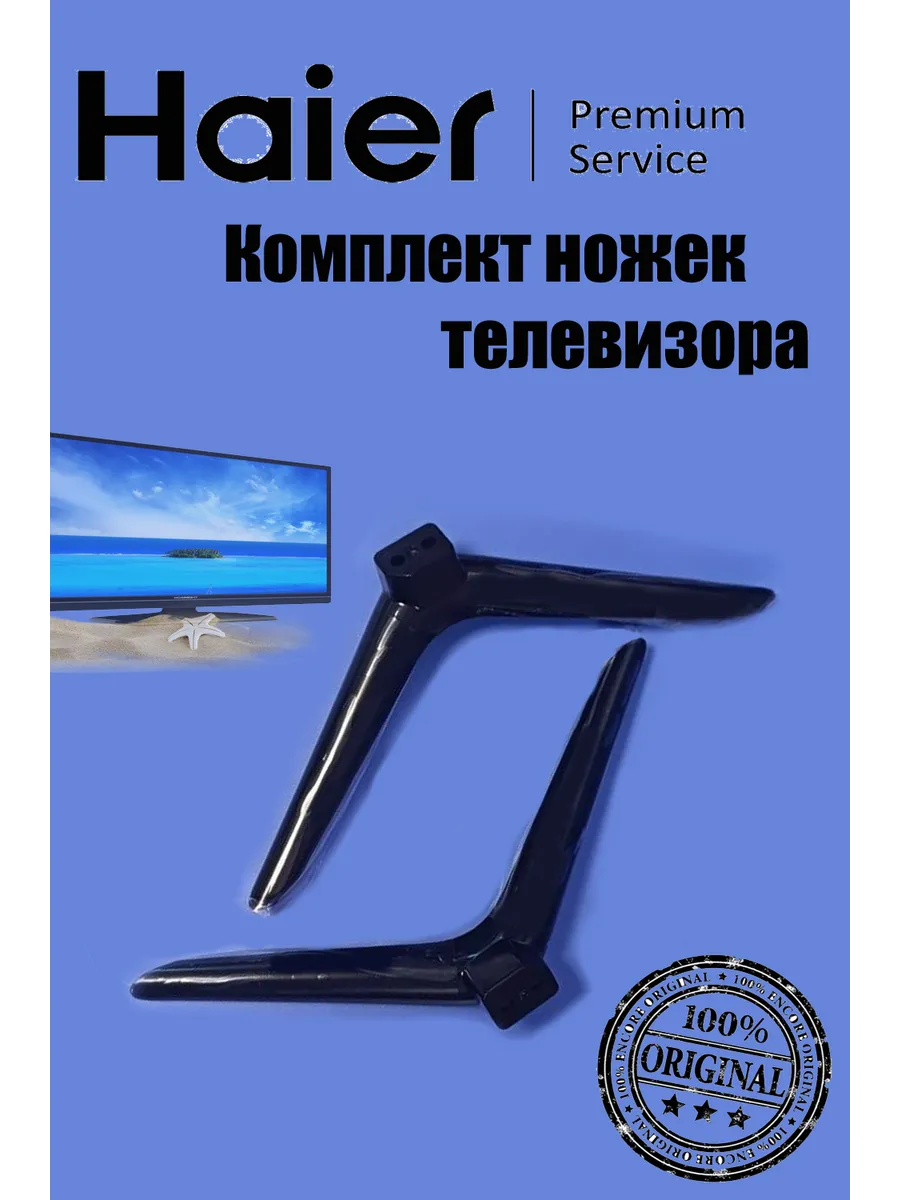Haier Комплект ножек для телевизора