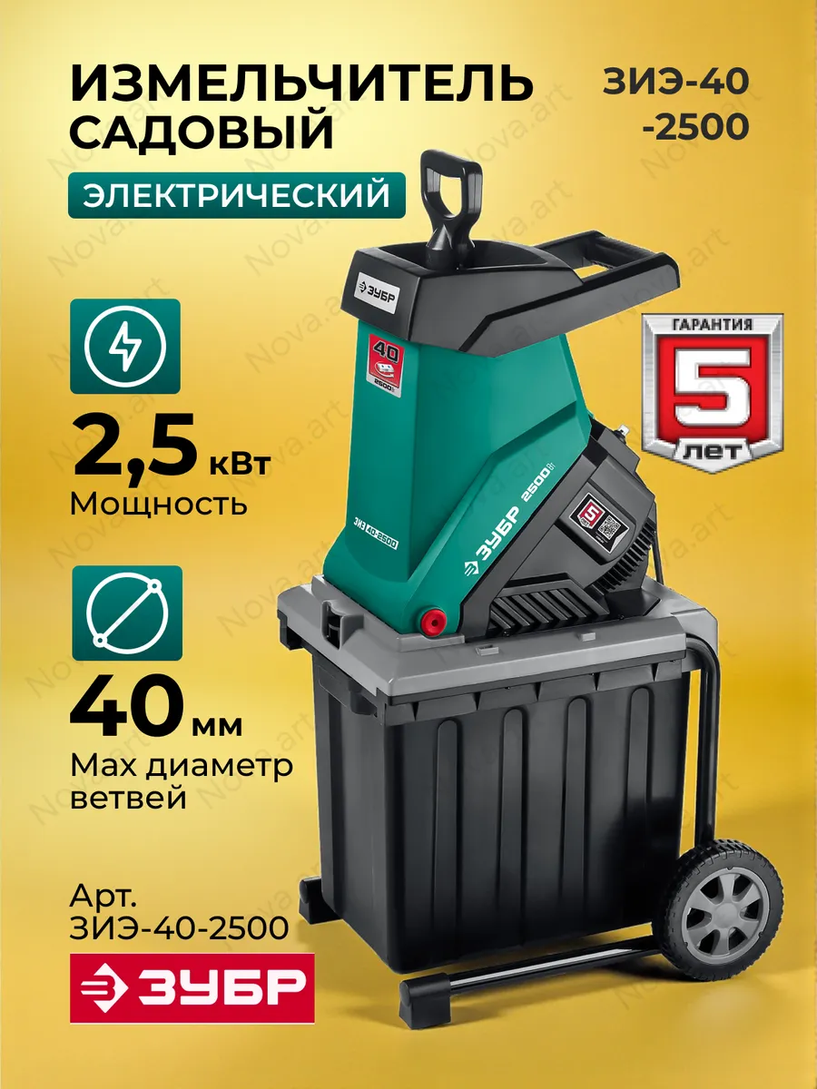 Измельчитель садовый электрический Зубр ЗИЭ-40-2500, 2500 Вт