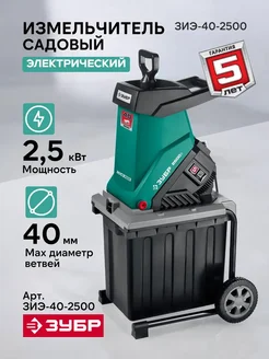 Измельчитель садовый электрический ЗИЭ-40-2500, 2500 Вт ЗУБР 360470708 купить за 16 376 ₽ в интернет‑магазине Wildberries