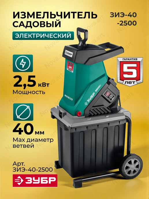 ЗУБР Измельчитель садовый электрический ЗИЭ-40-2500, 2500 Вт, 2500 Вт