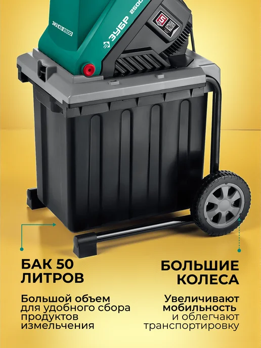 ЗУБР Измельчитель садовый электрический ЗИЭ-40-2500, 2500 Вт, 2500 Вт, фото 2