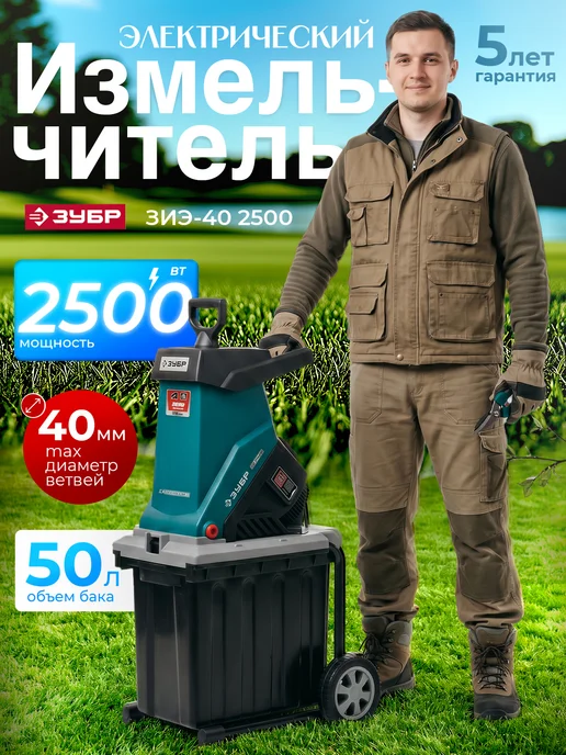 ЗУБР Измельчитель садовый электрический ЗИЭ-40-2500, 2500 Вт, 2500 Вт, фото 6
