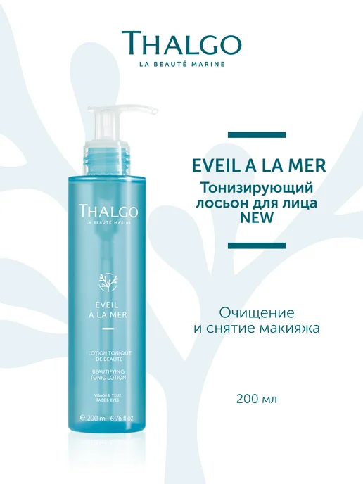Thalgo Тонизирующий лосьон для лица, 200 мл, 200 мл, фото 2