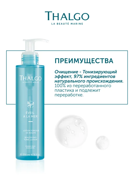 Thalgo Тонизирующий лосьон для лица, 200 мл, 200 мл, фото 3