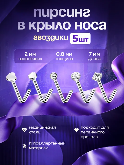 PROpirsing пирсинг в нос набор, нострил, серый