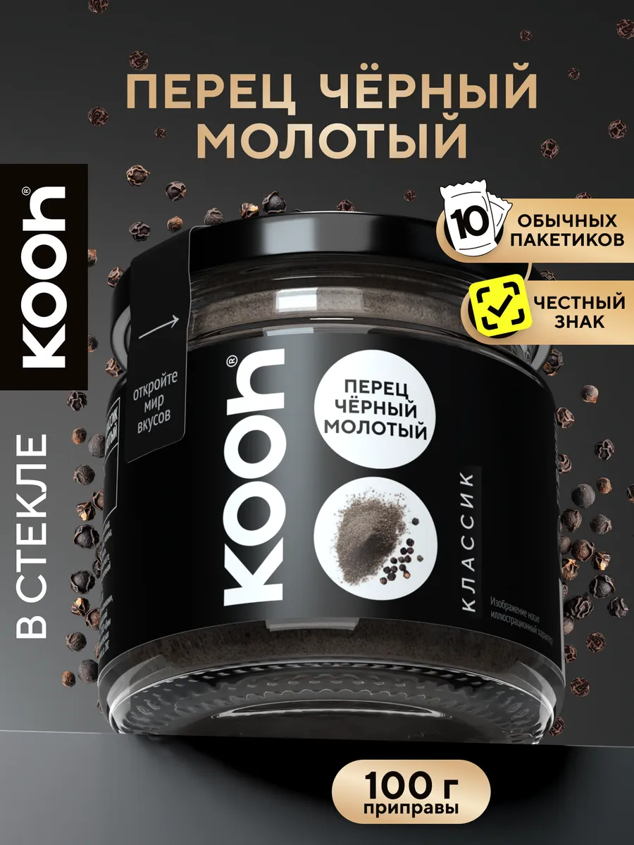 Перец черный молотый Kooh, 100 г