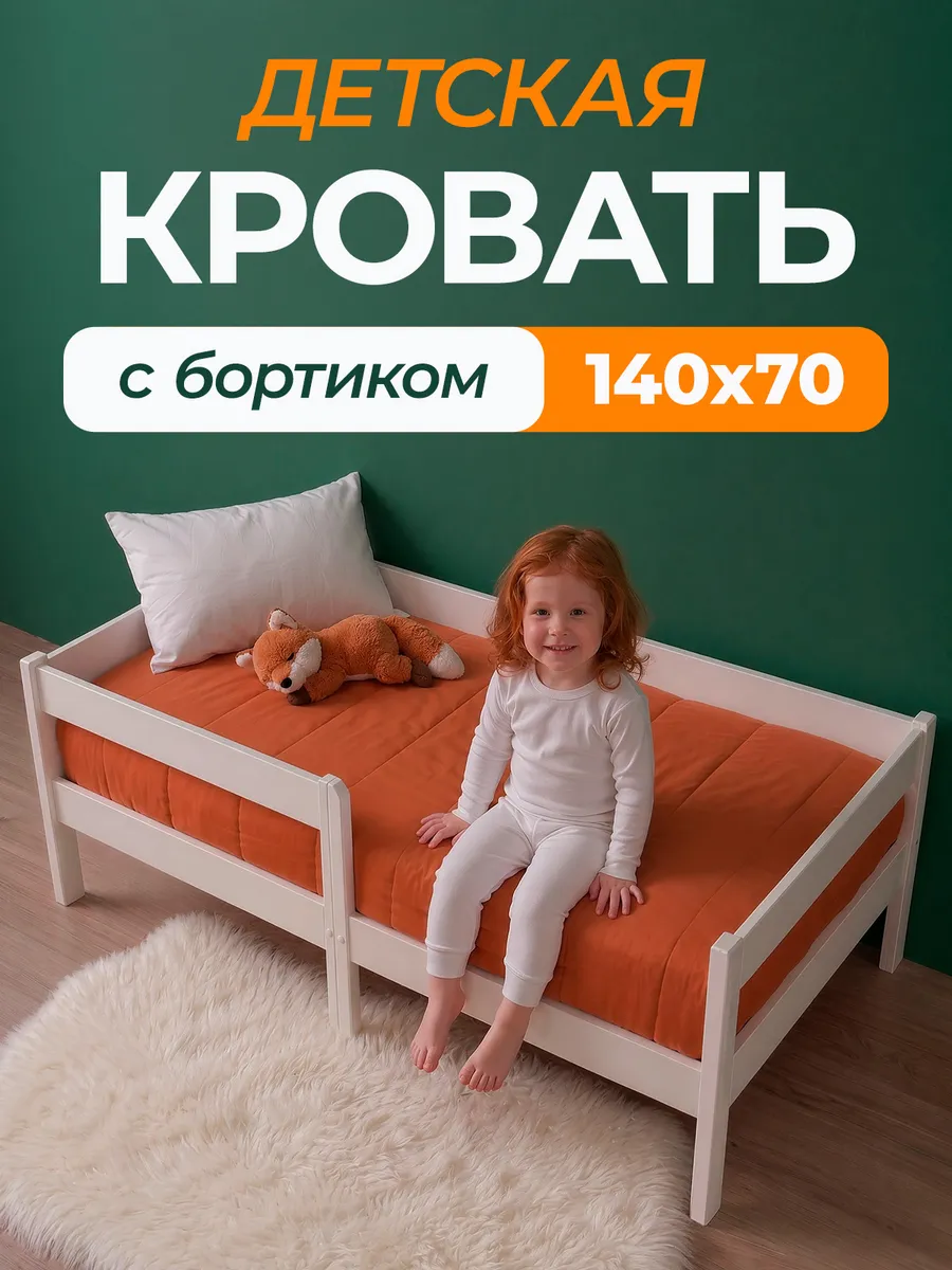 Кровать детская с бортиком 140х70 белая