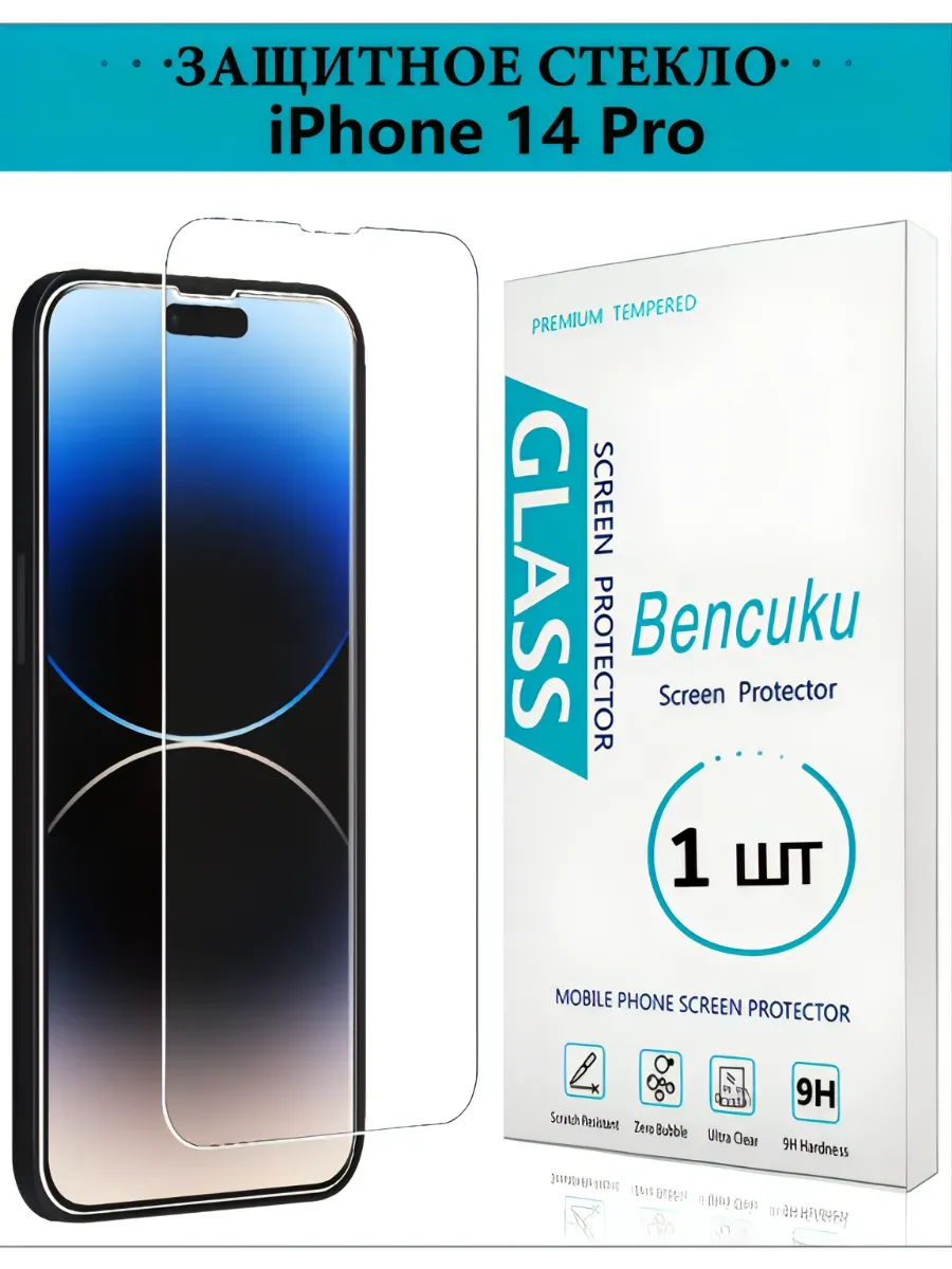 Защитное стекло для iPhone 14 Pro