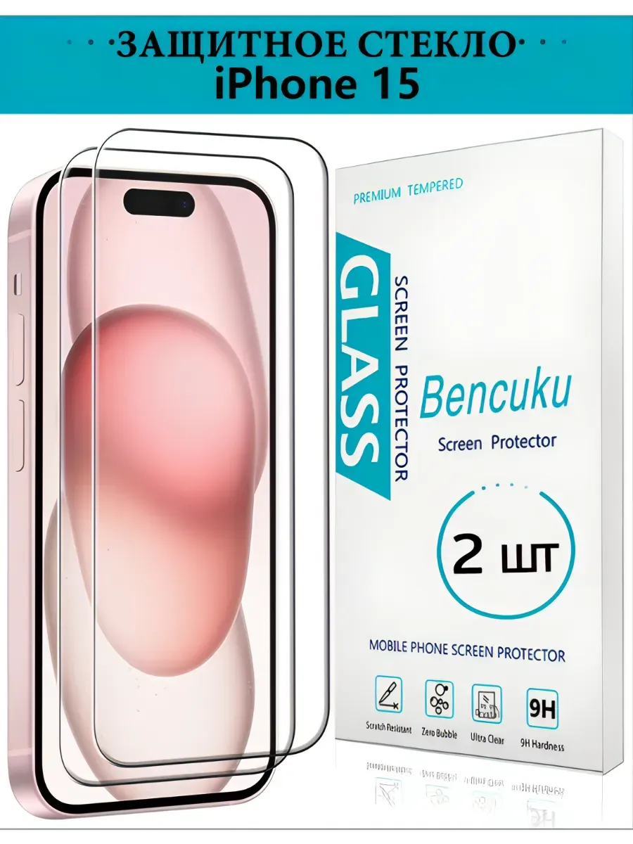Защитное стекло для iPhone 15
