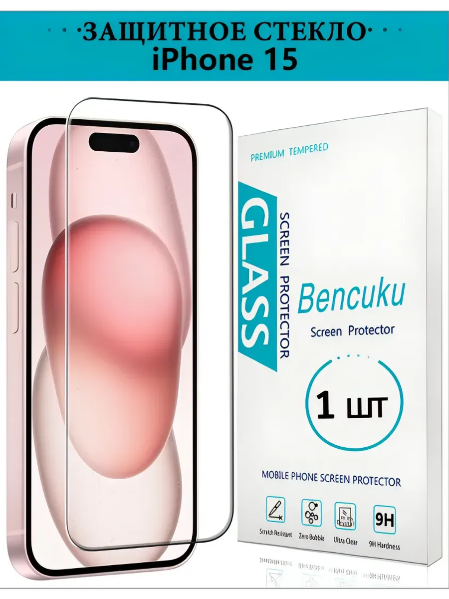 Защитное стекло для iPhone 15