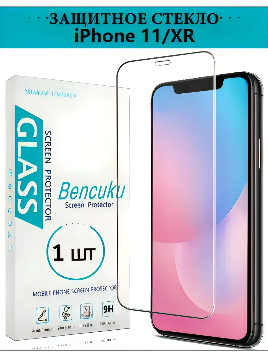 Защитное стекло для iPhone 11/XR