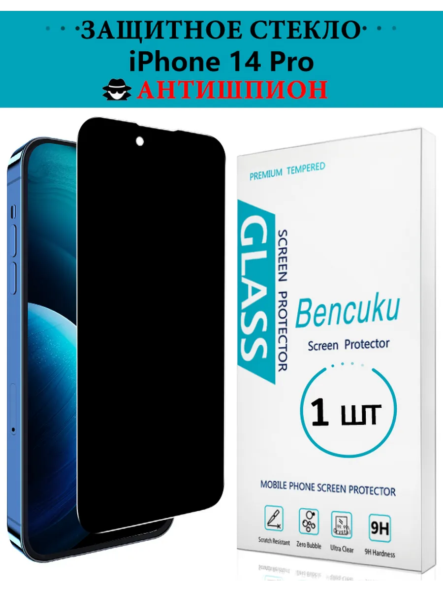 Защитное стекло для iPhone 14 Pro Антишпион
