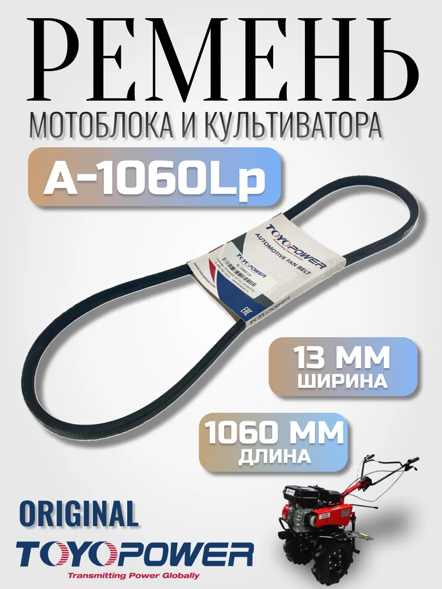 Ремень мотоблока А 1060 Toyopower Оригинал