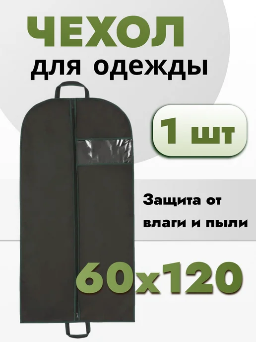 AlMa Хоум Чехол для одежды длинный на молнии 60х150 - 2 шт, 60x120, 1 шт, фото 2
