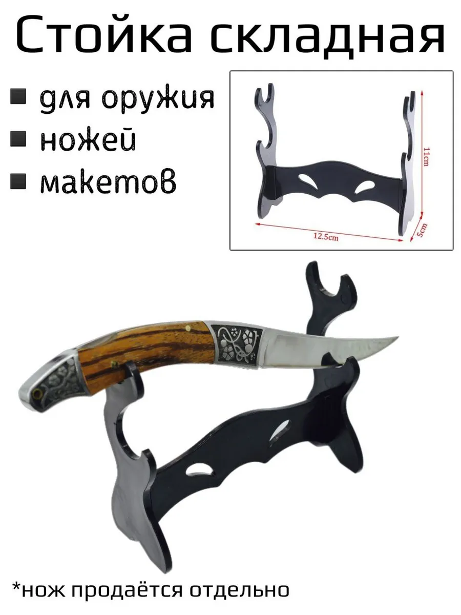 Подставка для коллекционных ножей и макетов оружия