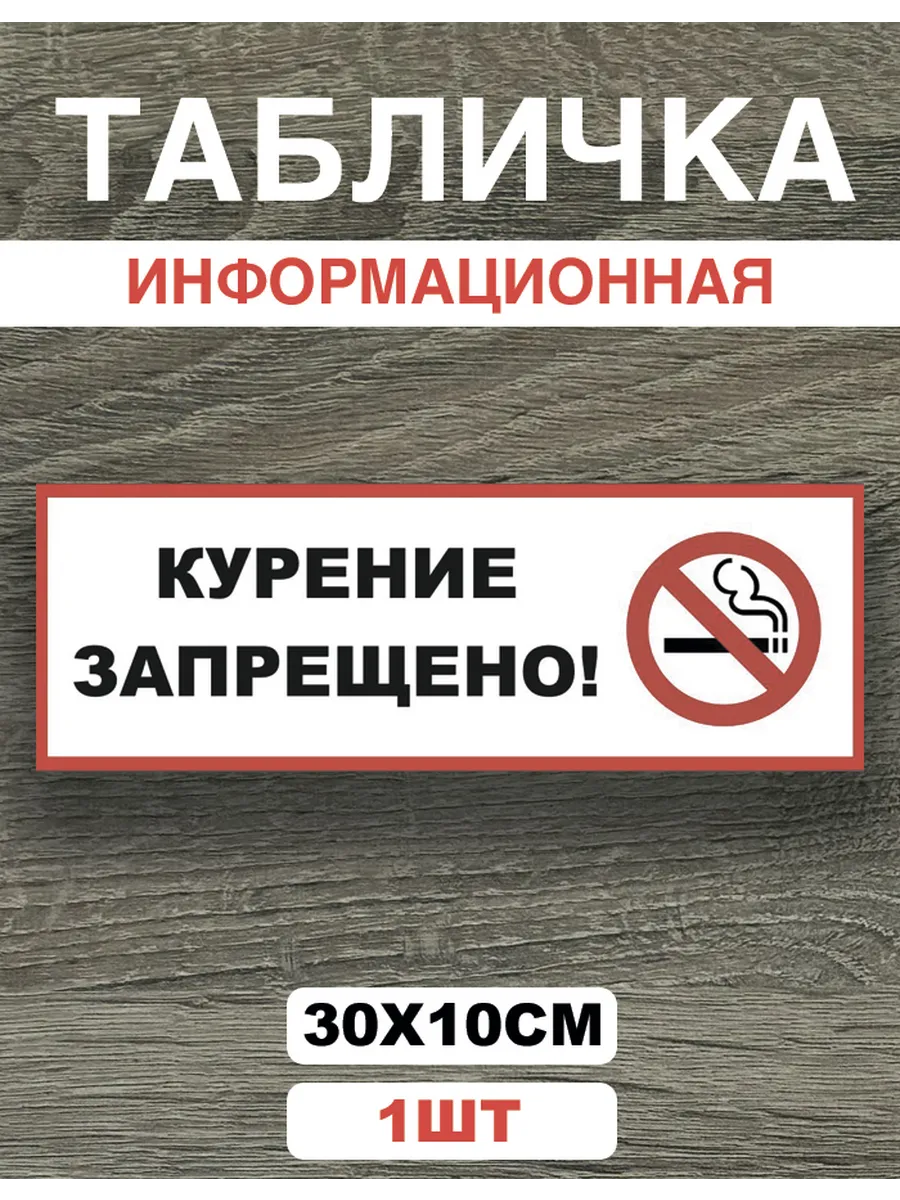 Табличка Курение запрещено 1 шт