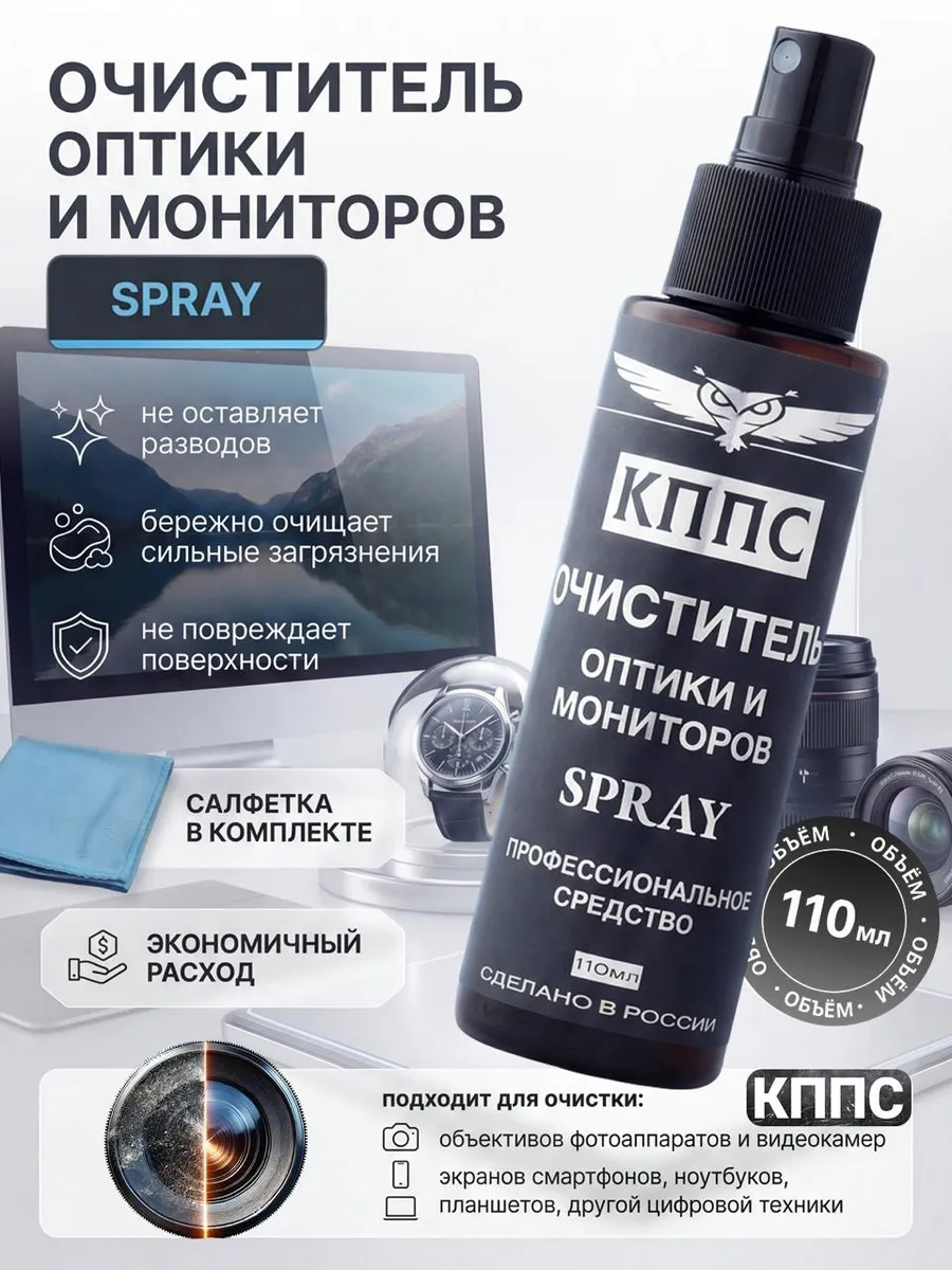 Очиститель экранов, оптики и мониторов SPRAY + салфетка