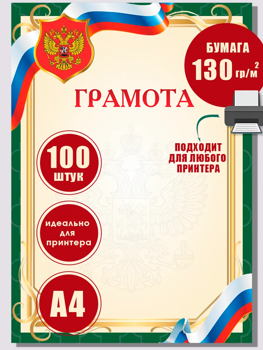 Грамота с гербом набор 100 штук