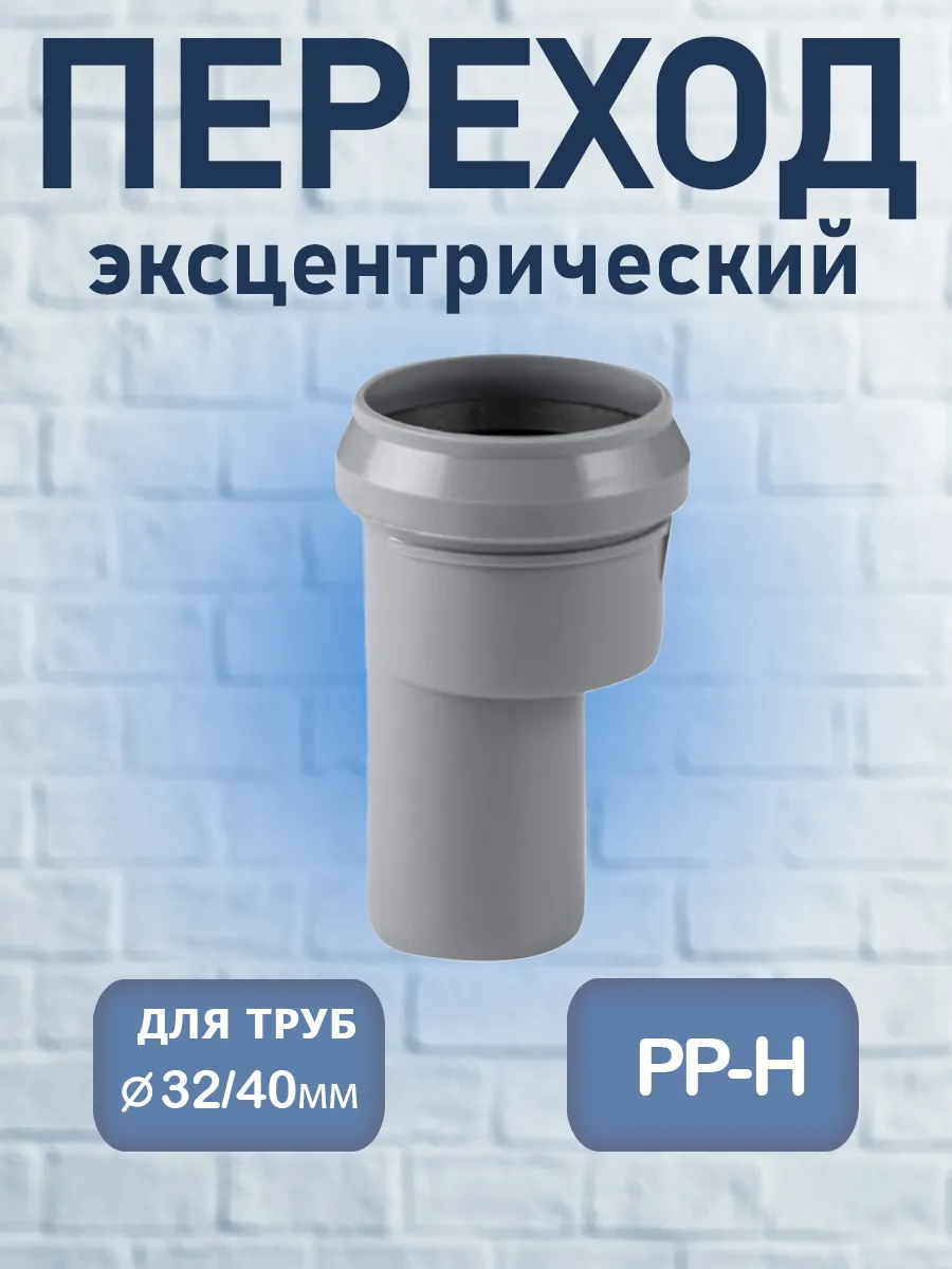 Переход эксцентрический 32/40 PP-H, 1 шт