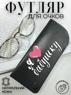 RenBel Футляр для очков женский кожаный ЛЮБЛЮ БАБУШКУ