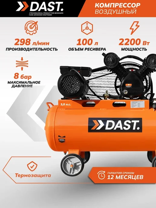 DAST. Компрессор воздушный масляный 100 литров для гаража дачи, 100 л