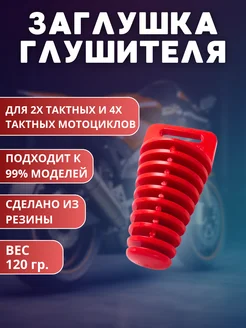 Резиновая заглушка -пробка глушителя трубы мотоцикла эндуро 360523728 купить за 386 ₽ в интернет‑магазине Wildberries