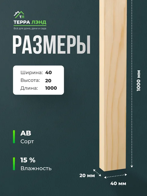 Терра_Лэнд Брус рейка 6 шт сорт АВ 40х20х1000, 20x1000, 6 шт, фото 2