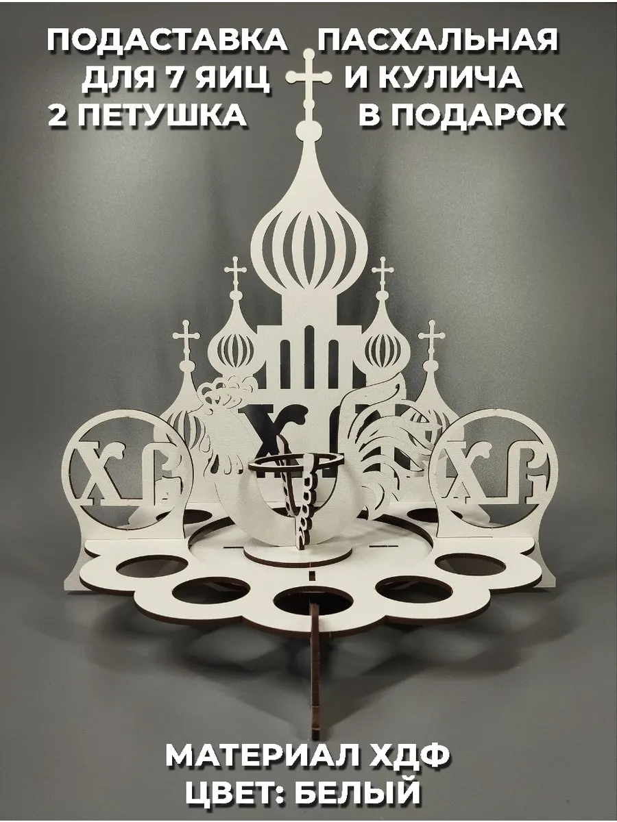 Подставка для яиц и кулича пасхальная