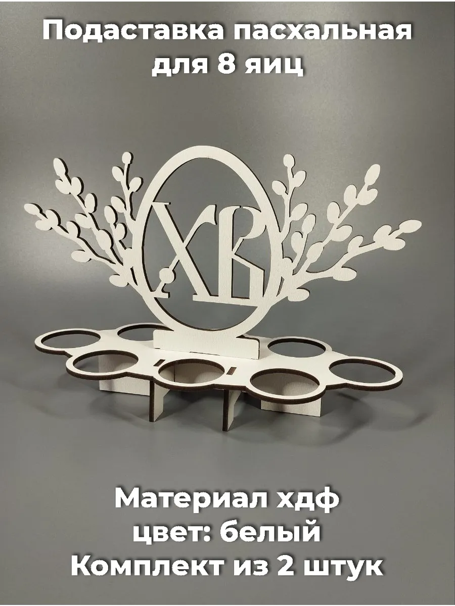 Подставка для яиц пасхальная