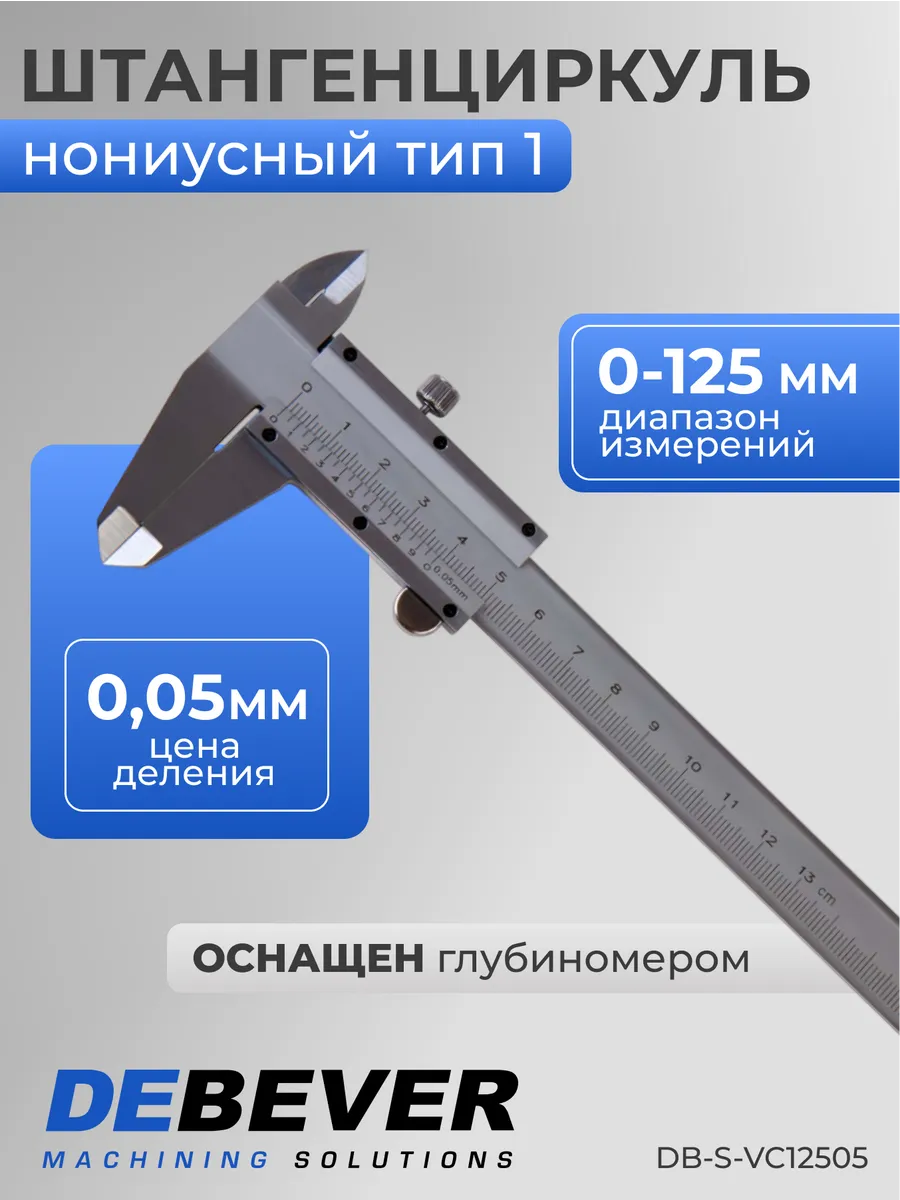 Штангенциркуль нониусный 125 мм, 0,05 мм