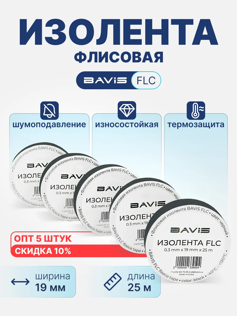 Флисовая изолента FLC (5 шт) BAVIS 19мм х 25м черная 300мкм