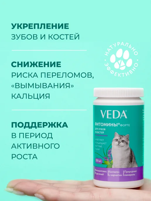 veda Комплекс для костей и зубов кошек Фитомины Форте 200 шт, 200 шт, фото 2
