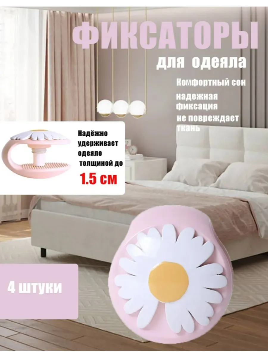 Фиксаторы для одеяла