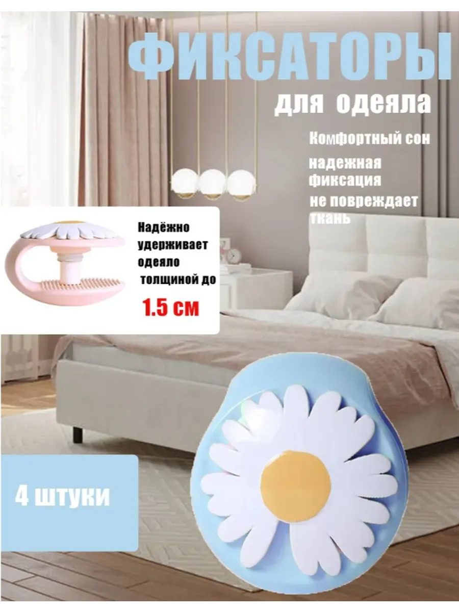 Фиксаторы для одеяла