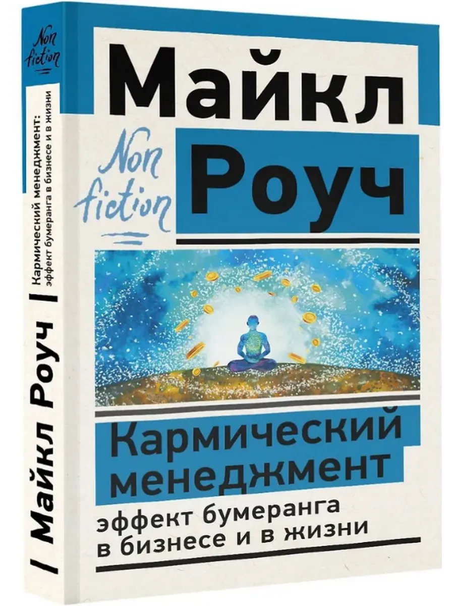 Кармический менеджмент. Роуч Майкл